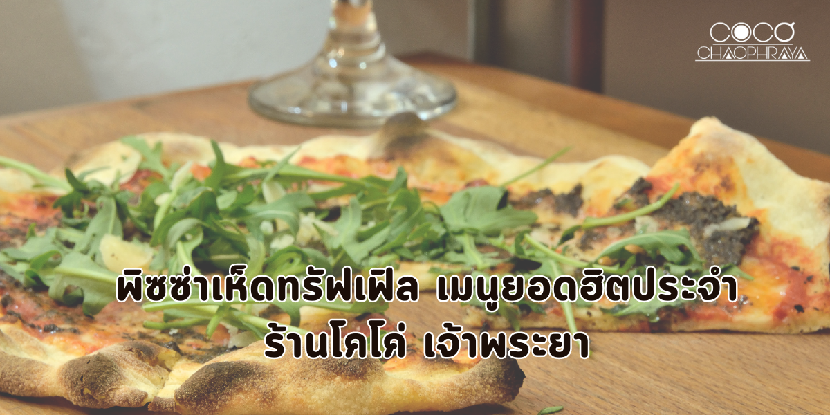 พิซซ่าเห็ดทรัฟเฟิล เมนูยอดฮิตประจำร้านโคโค่ เจ้าพระยา